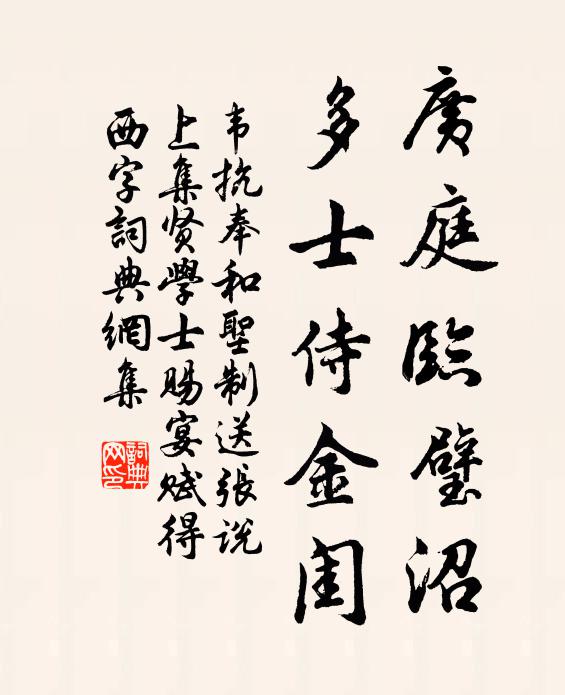 韦抗广庭临璧沼，多士侍金闺书法作品欣赏