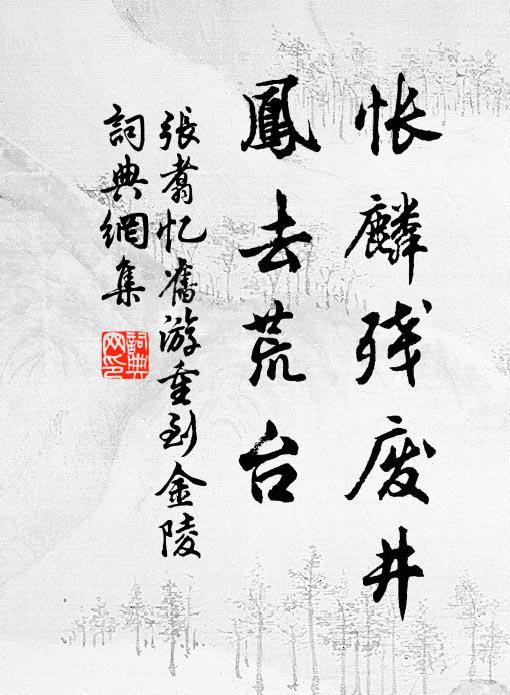 张翥怅麟残废井，凤去荒台书法作品欣赏