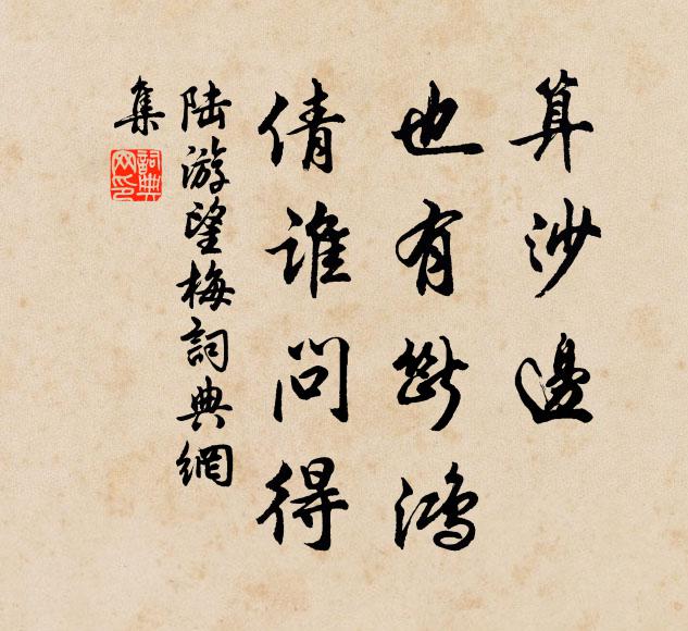 陆游算沙边、也有断鸿，倩谁问得书法作品欣赏