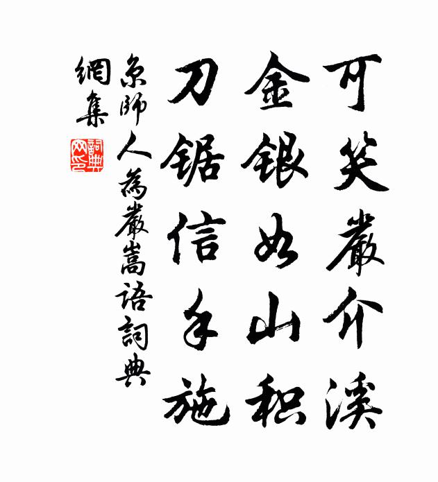 佚名可笑严介溪，金银如山积，刀锯信手施书法作品欣赏