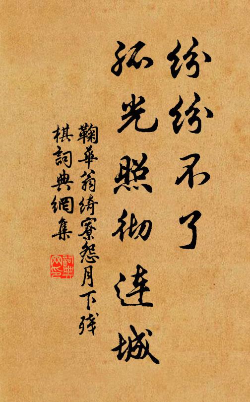 鞠华翁纷纷不了，孤光照彻连城书法作品欣赏