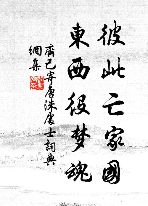 齐己彼此亡家国，东西役梦魂书法作品欣赏
