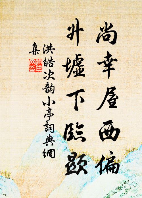洪皓尚幸屋西偏，升墟下临显书法作品欣赏