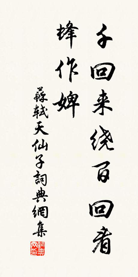 苏轼千回来绕百回看，蜂作婢书法作品欣赏