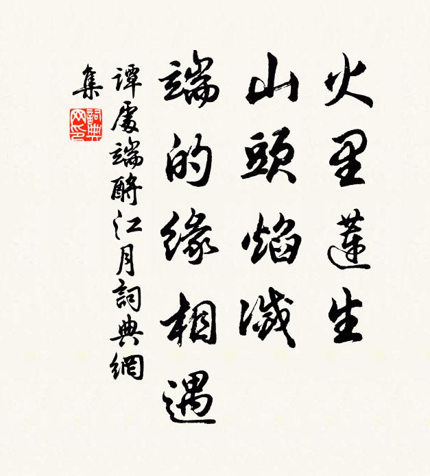 谭处端火里莲生，山头焰灭，端的缘相遇书法作品欣赏