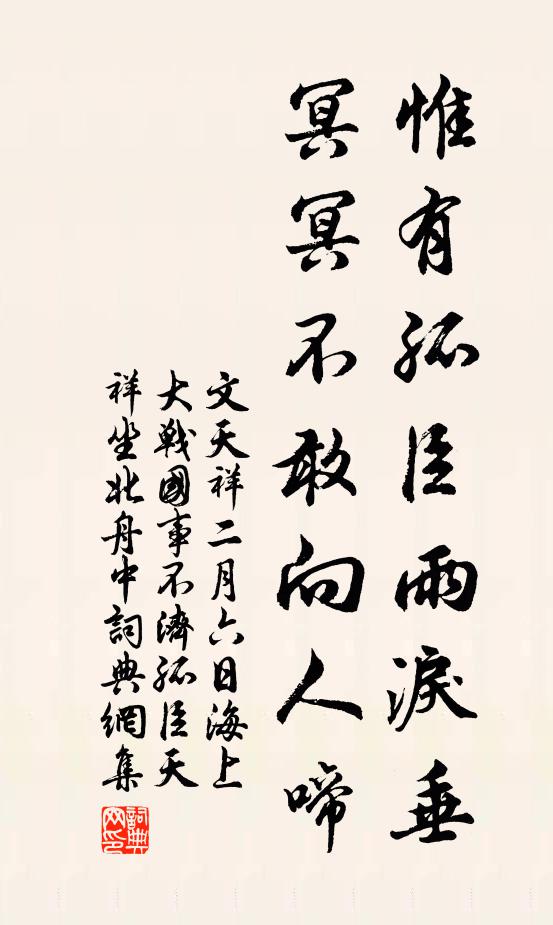 文天祥惟有孤臣雨泪垂，冥冥不敢向人啼书法作品欣赏