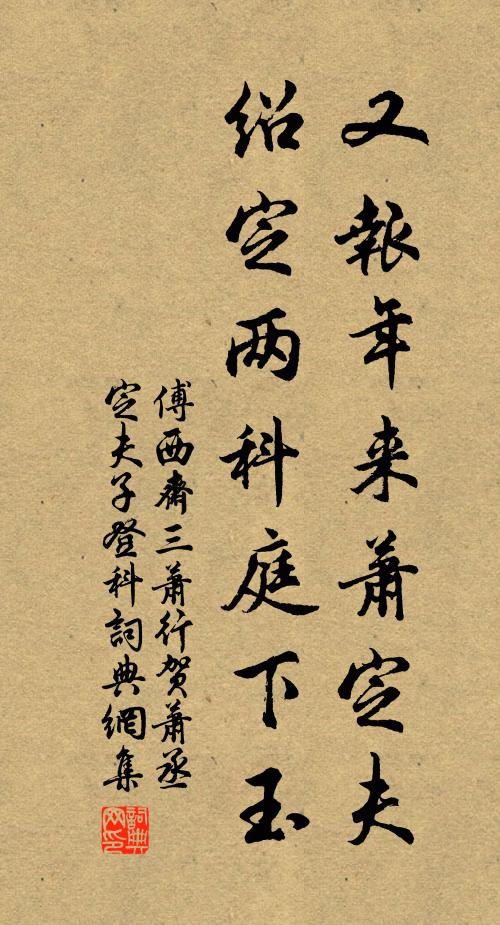 傅西斋又报年来萧定夫,绍定两科庭下玉书法作品欣赏