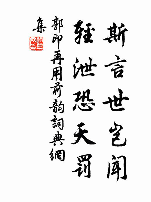 郭印斯言世岂闻，轻泄恐天罚书法作品欣赏