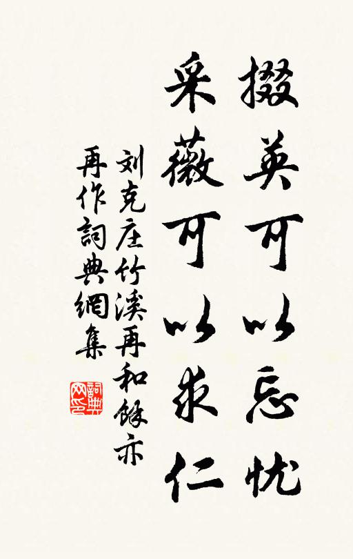 刘克庄掇英可以忘忧，采薇可以求仁书法作品欣赏