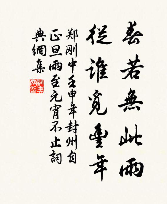 郑刚中春若无此雨，从谁觅丰年书法作品欣赏