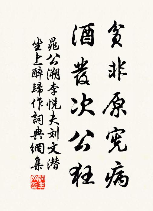 晁公溯贫非原宪病，酒发次公狂书法作品欣赏