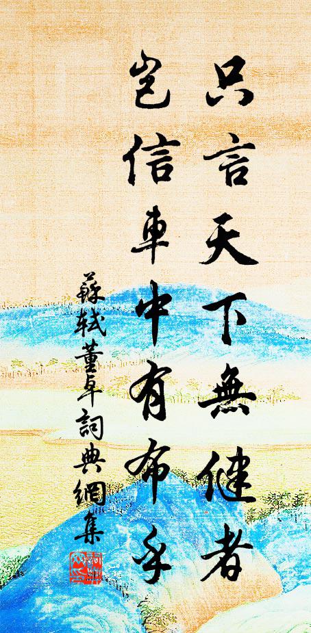 苏轼只言天下无健者，岂信车中有布乎书法作品欣赏