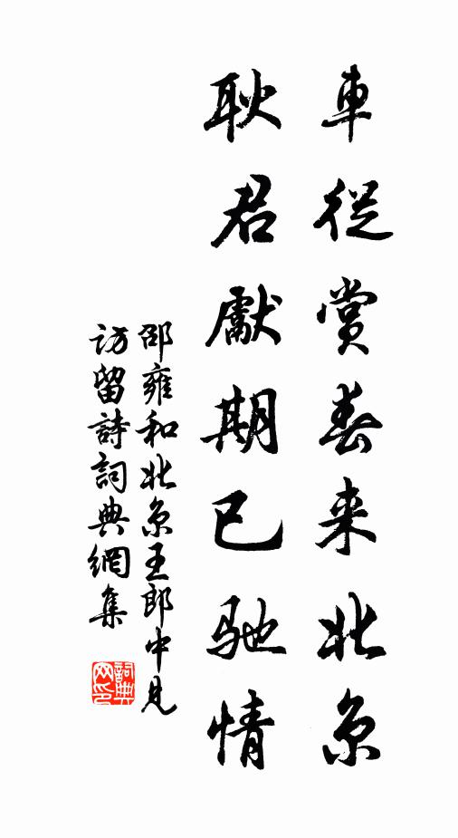 邵雍车从赏春来北京，耿君先期已驰情书法作品欣赏