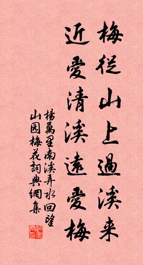 杨万里梅从山上过溪来，近爱清溪远爱梅书法作品欣赏
