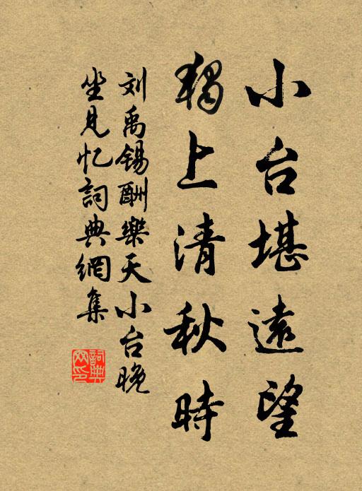 刘禹锡小台堪远望，独上清秋时书法作品欣赏