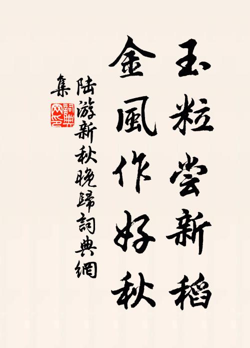 陆游玉粒尝新稻，金风作好秋书法作品欣赏