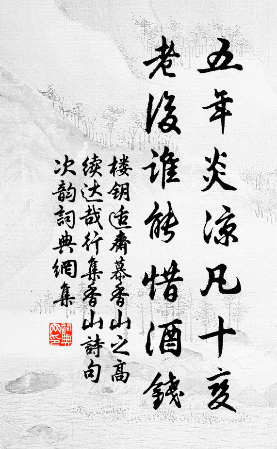 楼钥五年炎凉凡十变，老后谁能惜酒钱书法作品欣赏