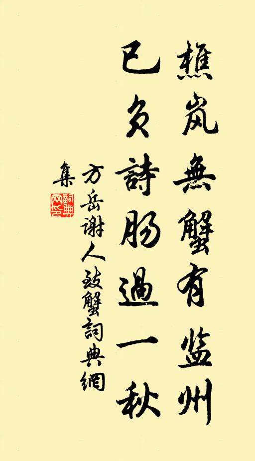 方岳樵岚无蟹有监州，已负诗肠过一秋书法作品欣赏