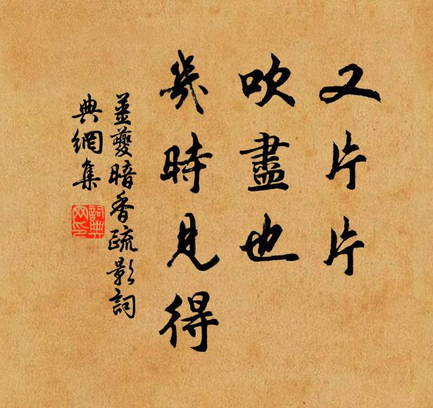 姜夔又片片、吹尽也,几时见得书法作品欣赏