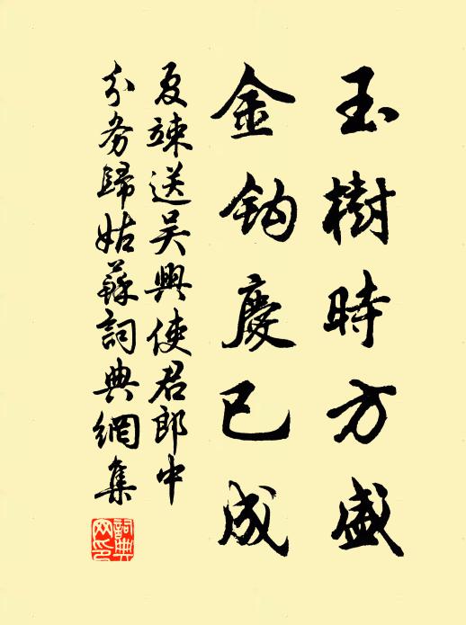 夏竦玉树时方盛，金钩庆已成书法作品欣赏