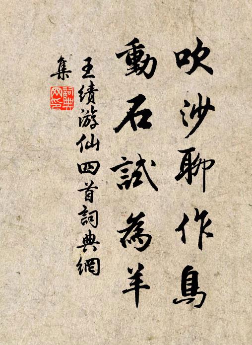 王绩吹沙聊作鸟，动石试为羊书法作品欣赏
