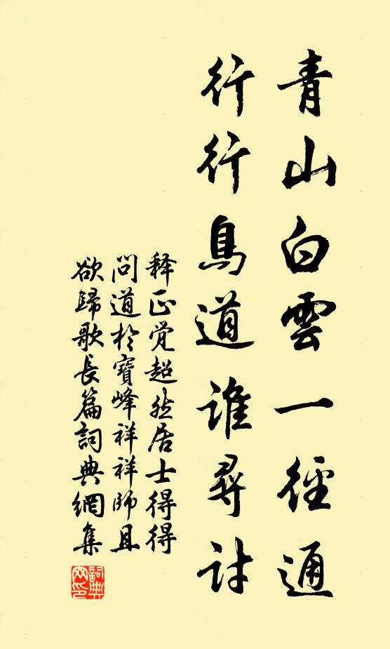 释正觉青山白云一径通，行行鸟道谁寻讨书法作品欣赏
