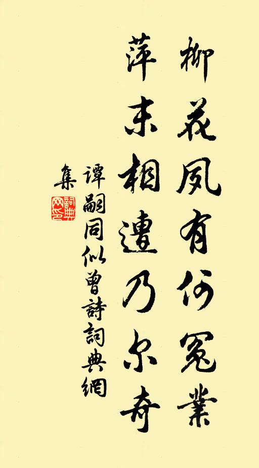 谭嗣同柳花夙有何冤业？萍末相遭乃尔奇书法作品欣赏