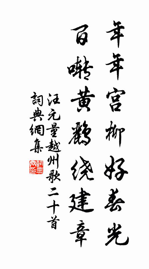 汪元量年年宫柳好春光，百啭黄鹂绕建章书法作品欣赏
