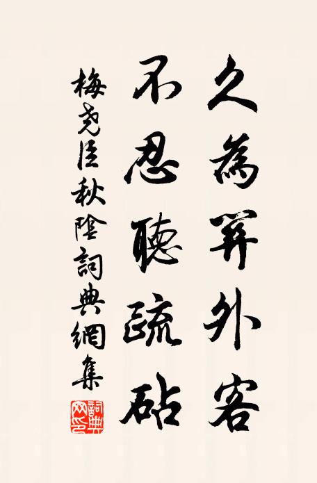 梅尧臣久为关外客，不忍听疏砧书法作品欣赏