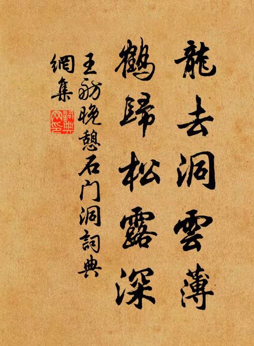 王舫龙去洞云薄，鹤归松露深书法作品欣赏