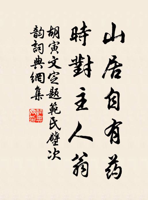 胡寅山居自有药，时对主人翁书法作品欣赏