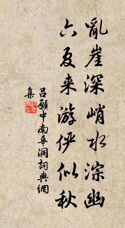 吕愿中乱崖深峭水淙幽，六夏来游俨似秋书法作品欣赏