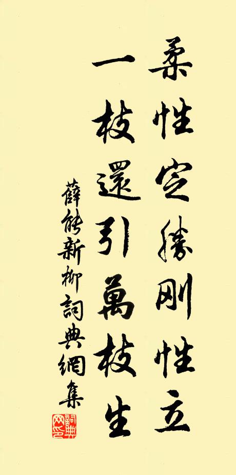 薛能柔性定胜刚性立，一枝还引万枝生书法作品欣赏