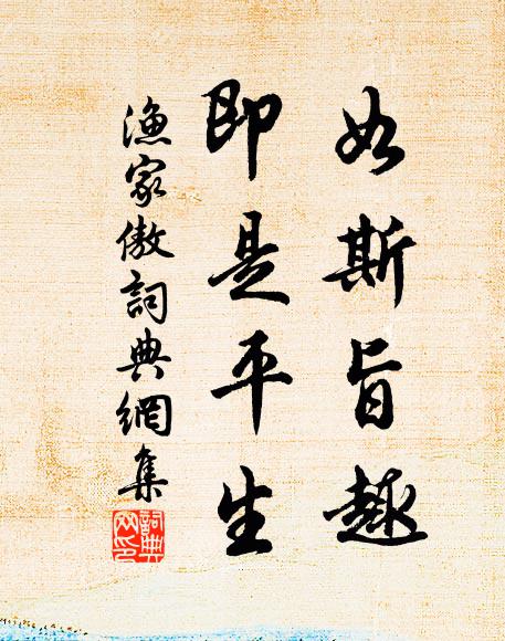 佚名如斯旨趣，即是平生书法作品欣赏