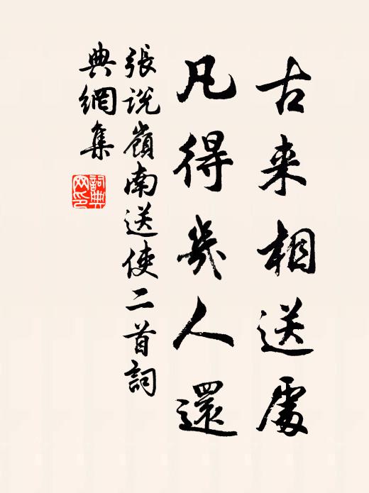张说古来相送处，凡得几人还书法作品欣赏