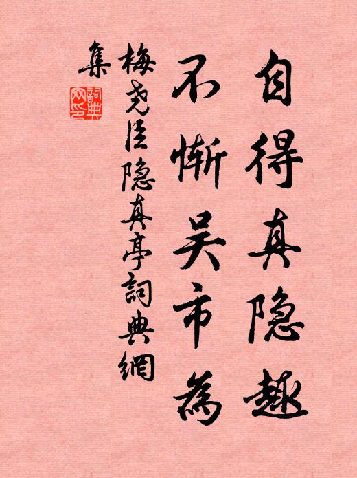 梅尧臣自得真隐趣，不惭吴市为书法作品欣赏