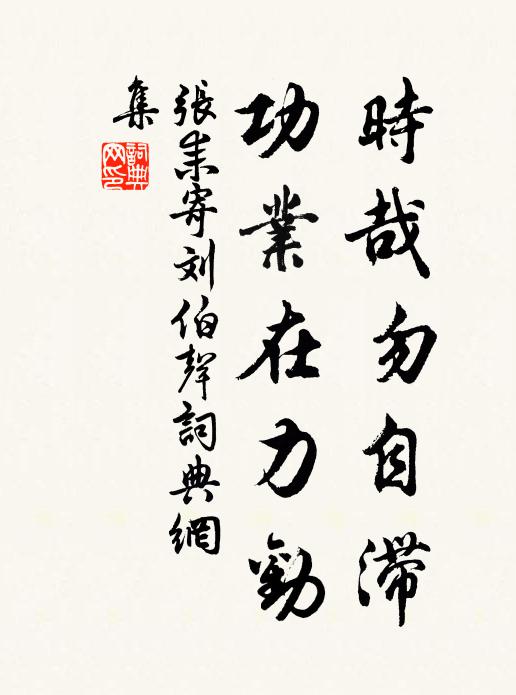 张耒时哉勿自滞，功业在力劝书法作品欣赏