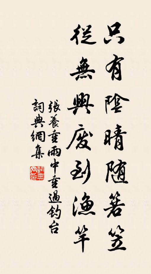 张养重只有阴晴随箬笠，从无兴废到渔竿书法作品欣赏