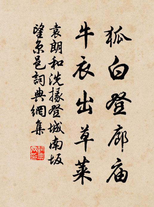 袁朗狐白登廊庙，牛衣出草莱书法作品欣赏