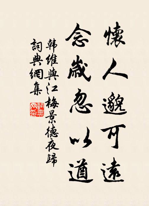 韩维怀人邈可远，念岁忽以遒书法作品欣赏