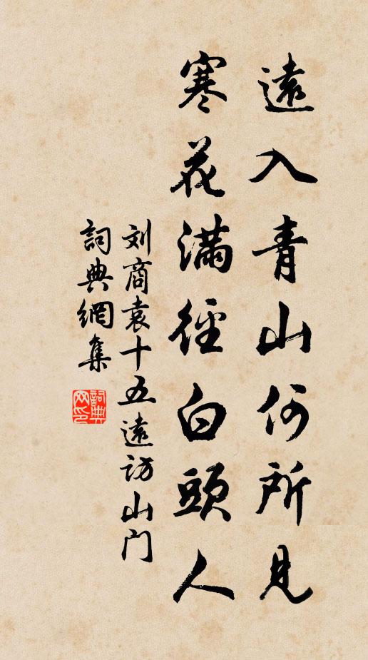 刘商远入青山何所见，寒花满径白头人书法作品欣赏