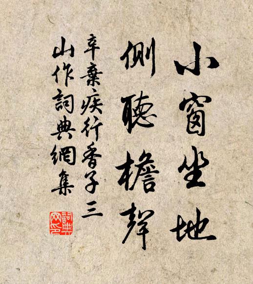辛弃疾小窗坐地，侧听檐声书法作品欣赏