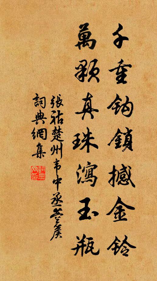 张祜千重钩锁撼金铃，万颗真珠泻玉瓶书法作品欣赏
