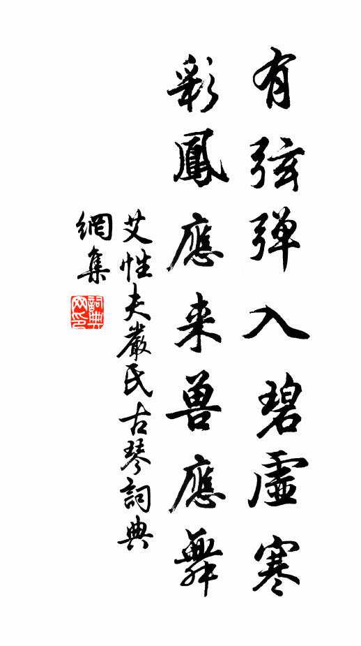 艾性夫有弦弹入碧虚寒，彩凤应来兽应舞书法作品欣赏