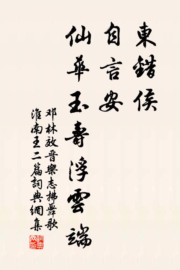 邓林东错侯，自言安，仙华玉寿浮云端书法作品欣赏