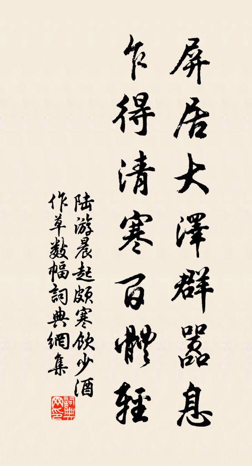 陆游屏居大泽群嚣息，乍得清寒百体轻书法作品欣赏
