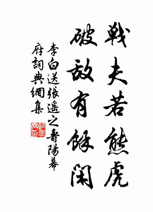 李白战夫若熊虎，破敌有馀闲书法作品欣赏