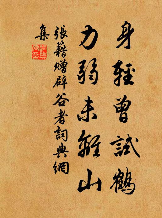 张籍身轻曾试鹤，力弱未离山书法作品欣赏