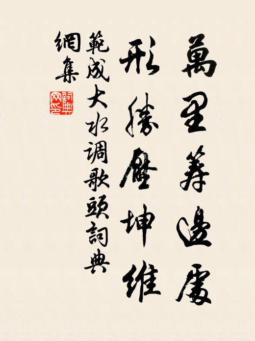 范成大万里筹边处，形胜压坤维书法作品欣赏
