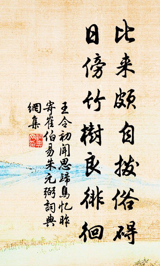 王令比来颇自拨俗碍，日傍竹树良徘徊书法作品欣赏